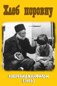 Хлеб поровну